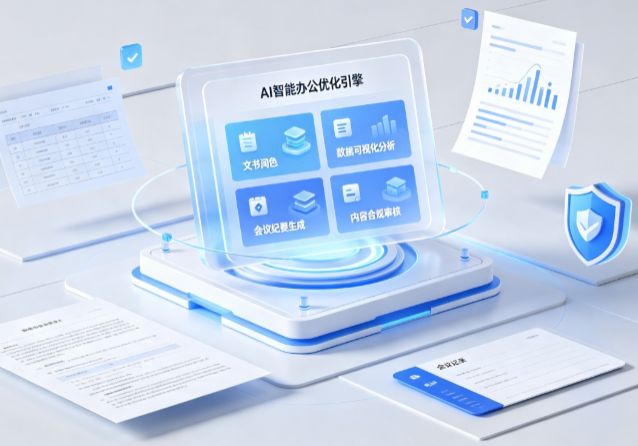 隆德县AI重构现代办公体系 智能优化引擎助力企业轻量化高效运营