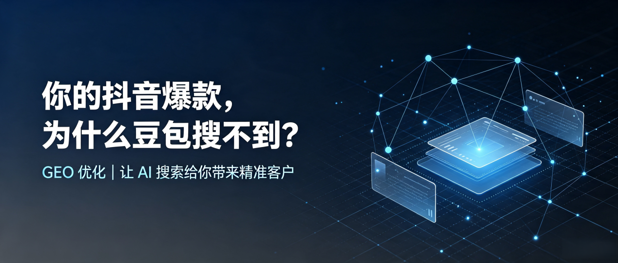 你的抖音爆款，为什么豆包搜不到？读懂 GEO，抢占隆德县 AI 搜索新流量